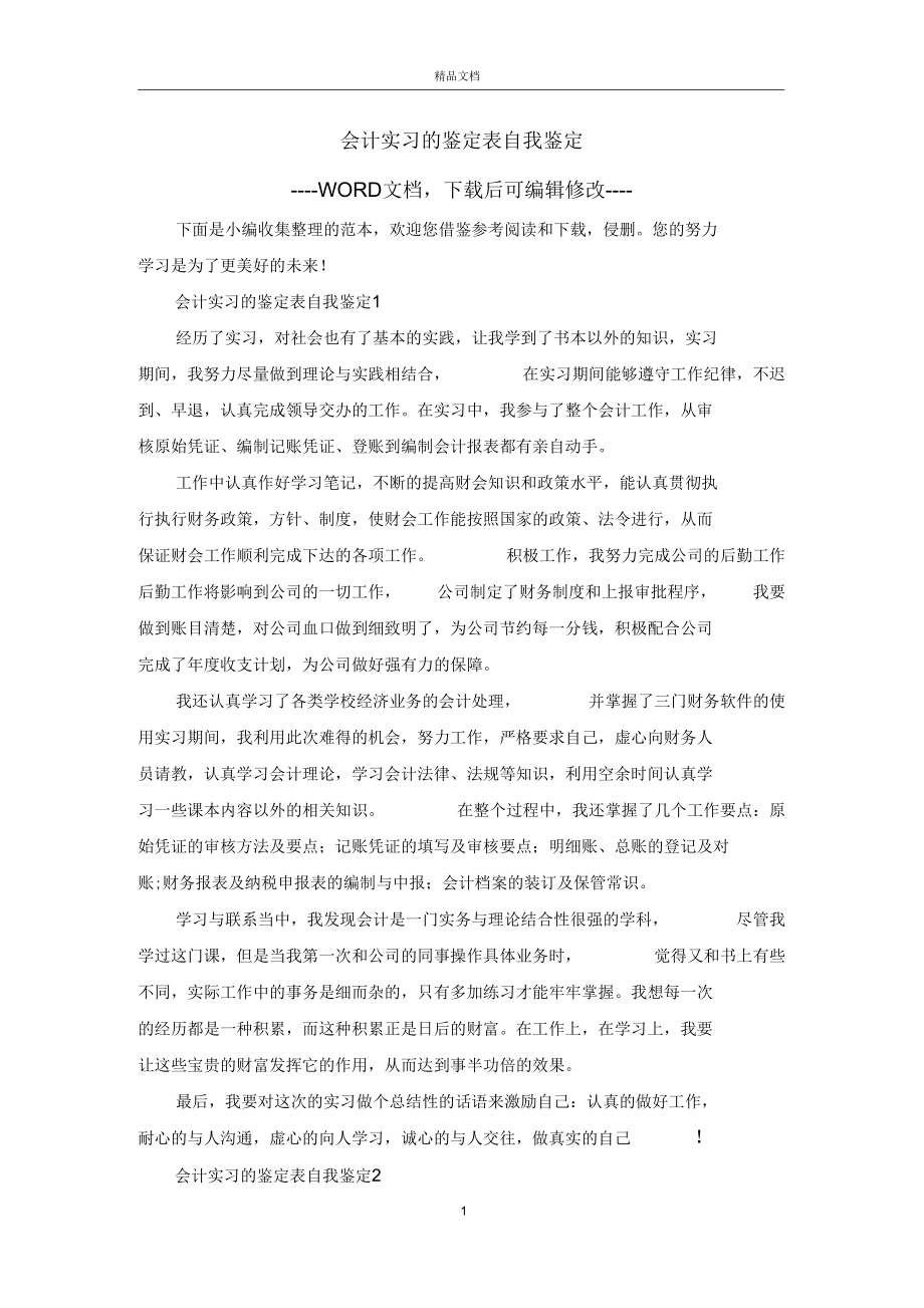 会计实习的鉴定表自我鉴定_第1页