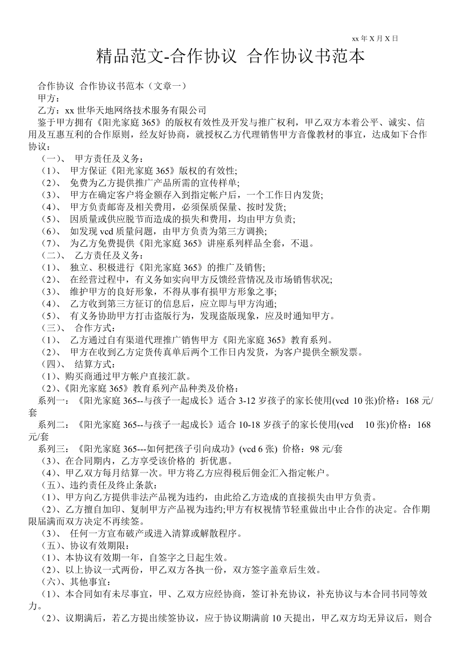 合作協(xié)議 合作協(xié)議書范本_第1頁