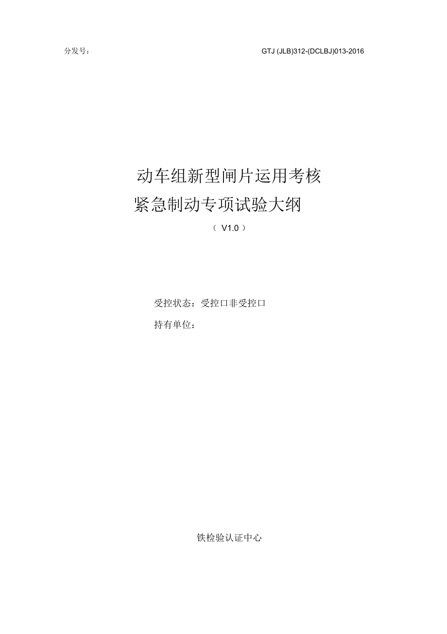 動車組新型閘片運用考核緊急制動專項試驗大綱(博深工具制動工況)課案_第1頁