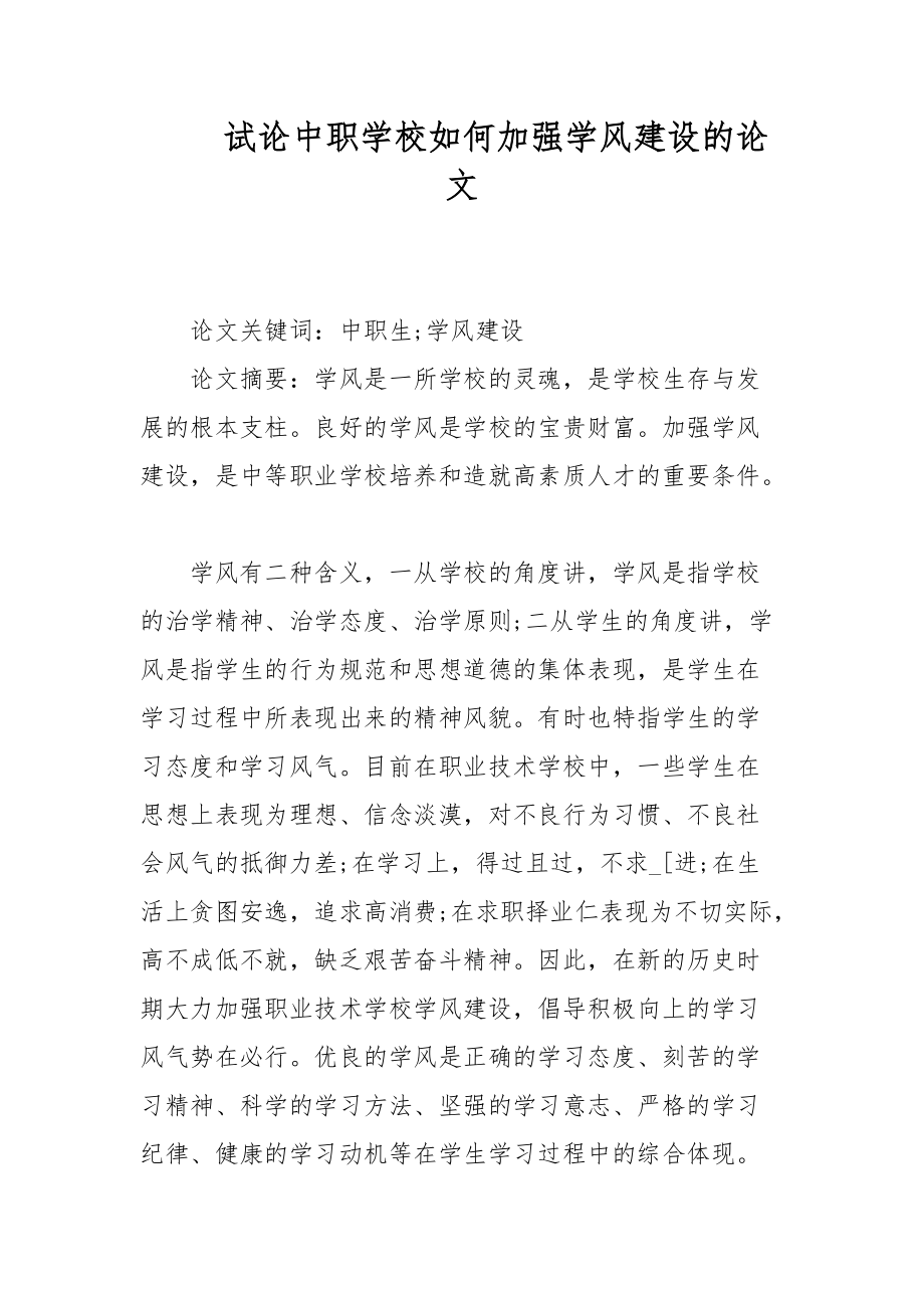 教學(xué)論文-試論中職學(xué)校如何加強學(xué)風(fēng)建設(shè)的論文_第1頁