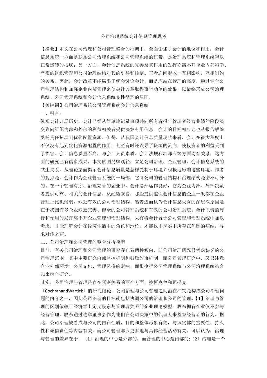 公司治理系统会计信息管理思考_第1页