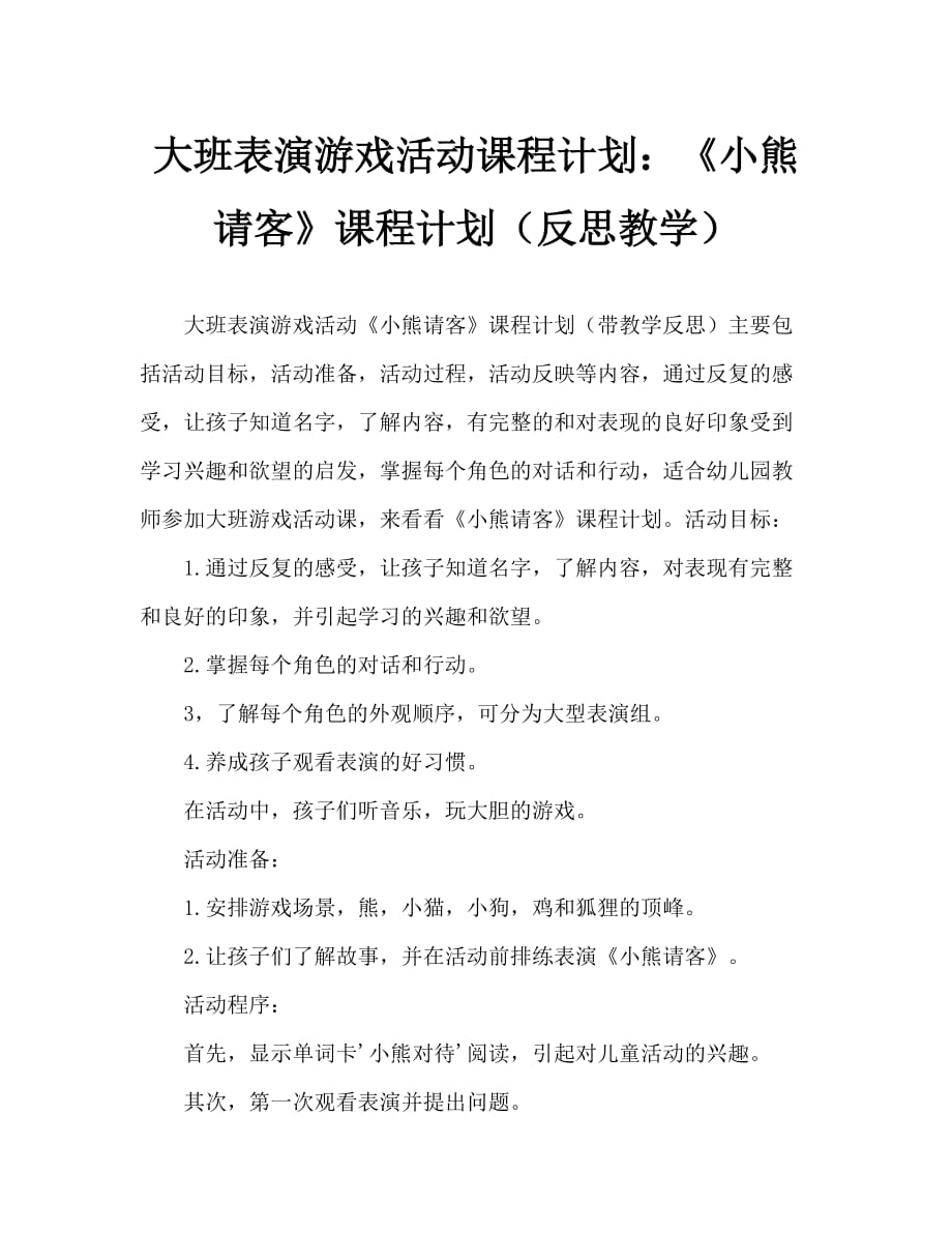 大班表演游戲活動(dòng)教案：《小熊請(qǐng)客》教案(附教學(xué)反思)_第1頁(yè)