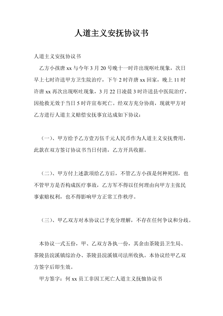 人道主義安撫協(xié)議書_第1頁