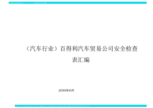 百得利汽車貿易公司安全檢查表匯編