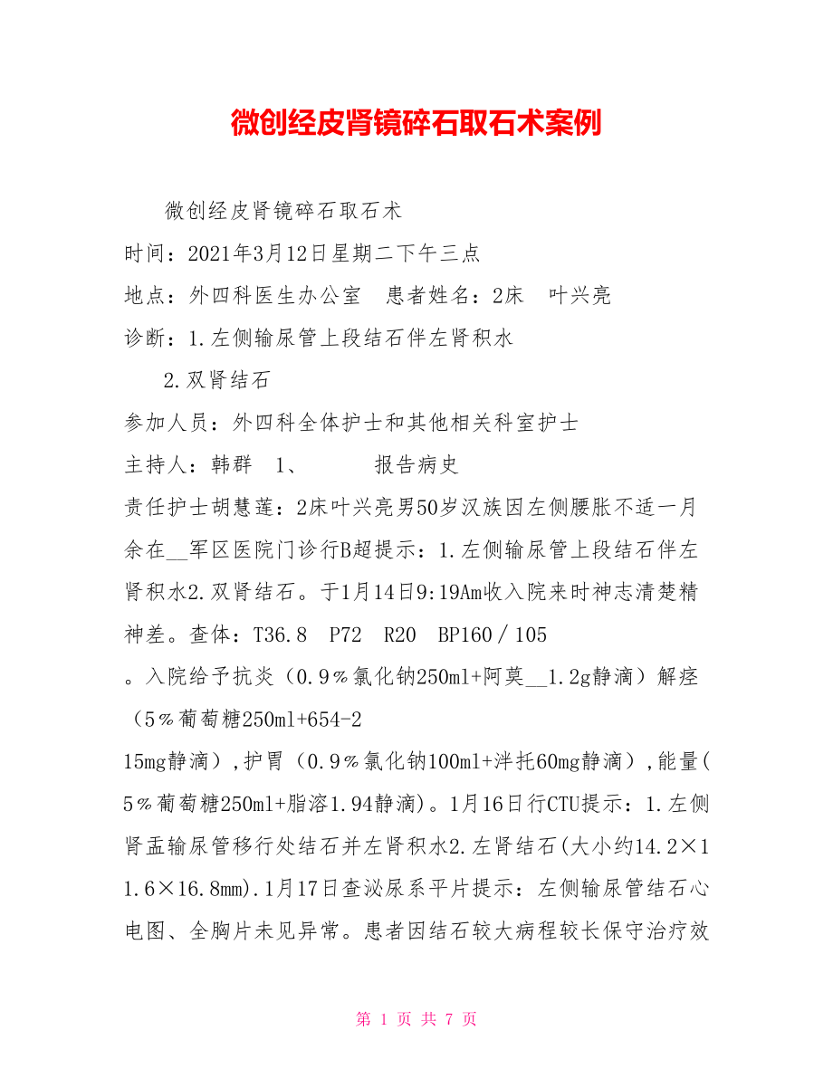 微创经皮肾镜碎石取石术案例_第1页