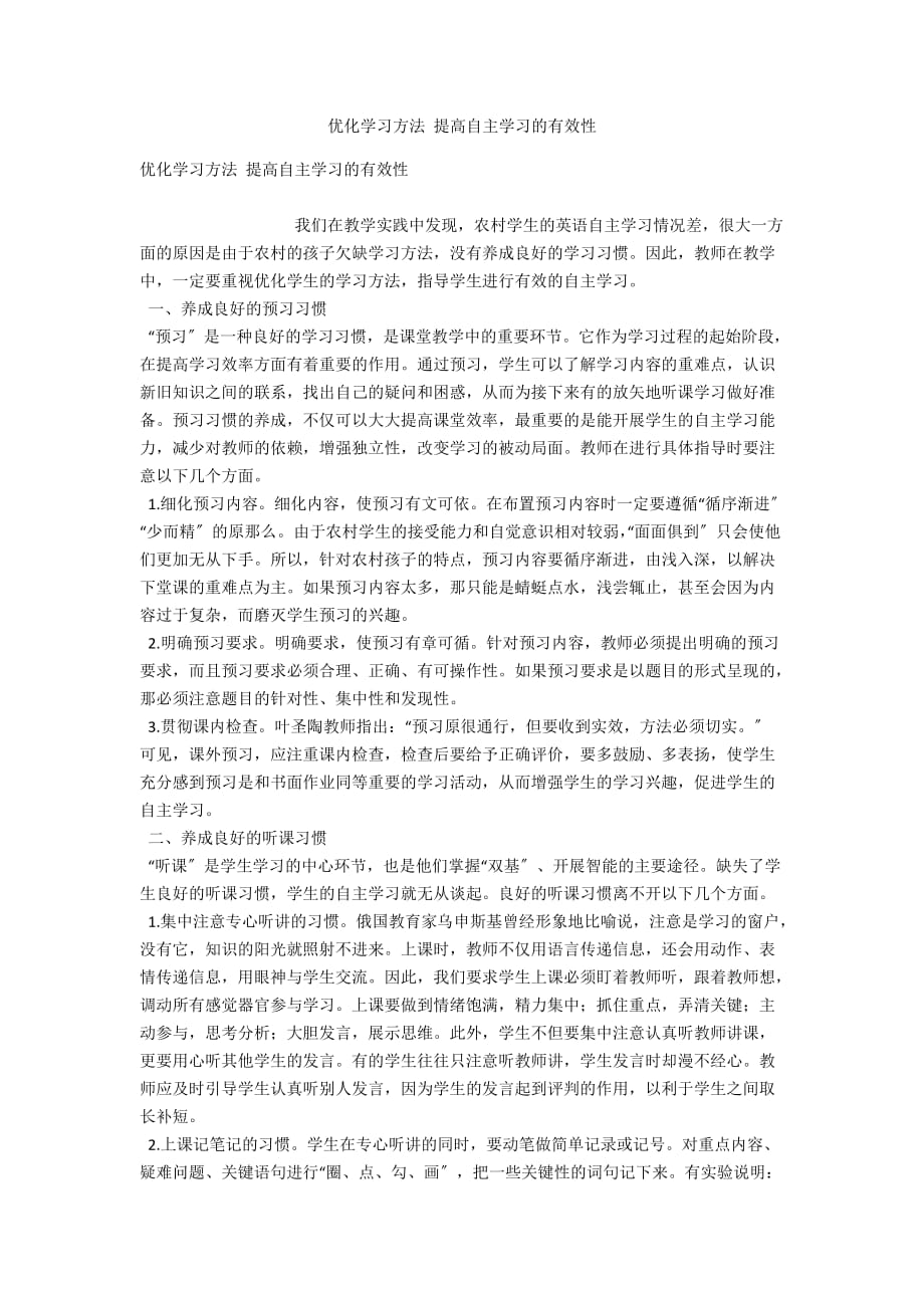 优化学习方法 提高自主学习的有效性_第1页