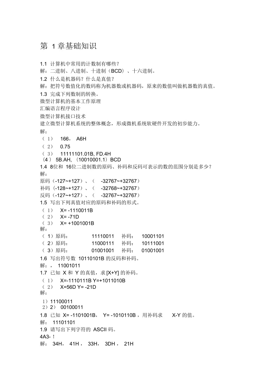 《微型計(jì)算機(jī)原理與接口技術(shù)》清華大學(xué)出版社-馮博琴-吳寧主編-課后答案_第1頁(yè)