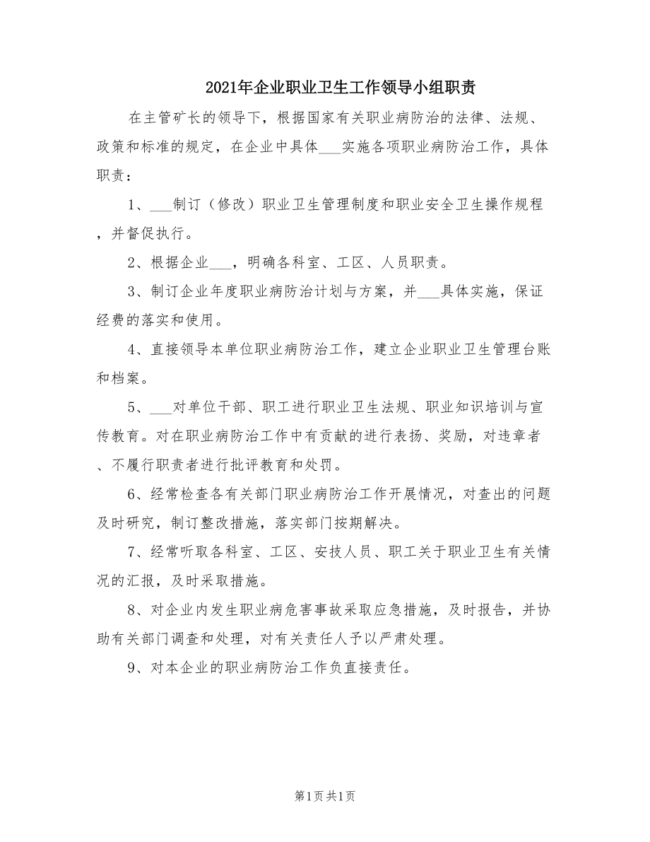 2021年企业职业卫生工作领导小组职责.doc_第1页