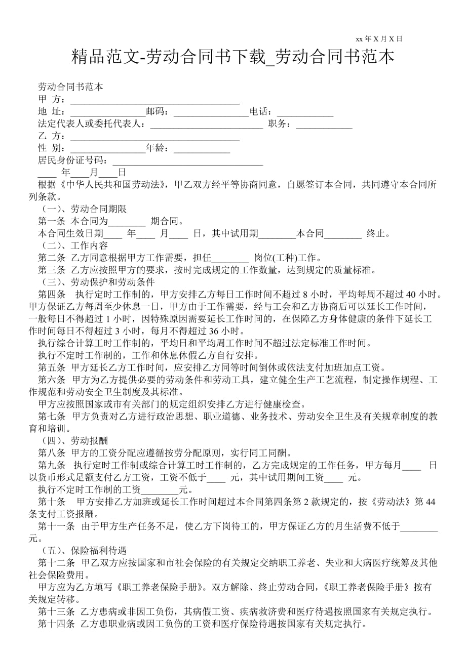 勞動(dòng)合同書下載_勞動(dòng)合同書范本_第1頁(yè)