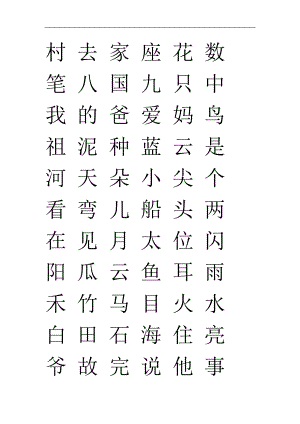 一年級(jí)上冊(cè)生字