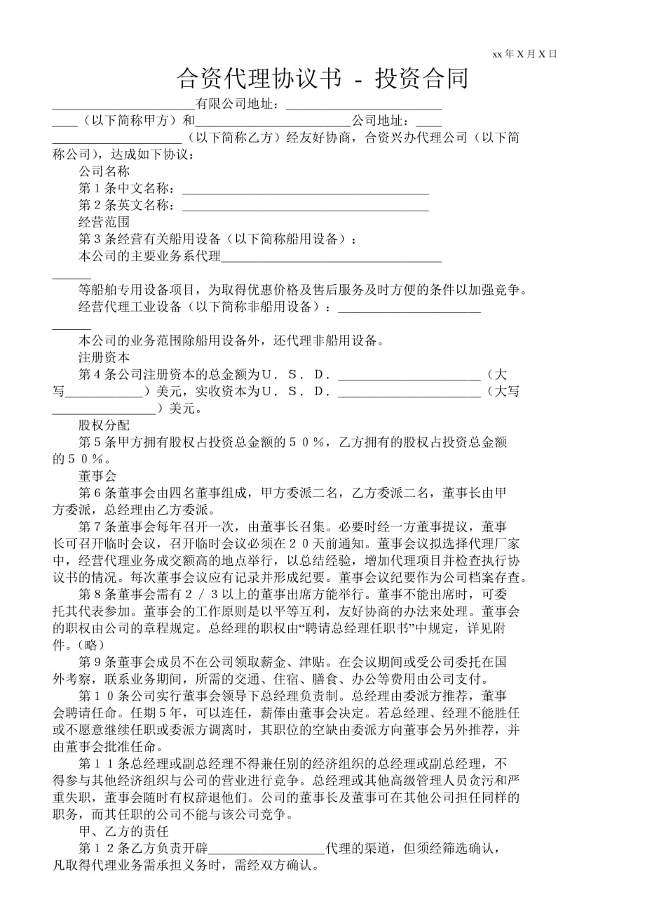 合資代理協(xié)議書投資合同_第1頁