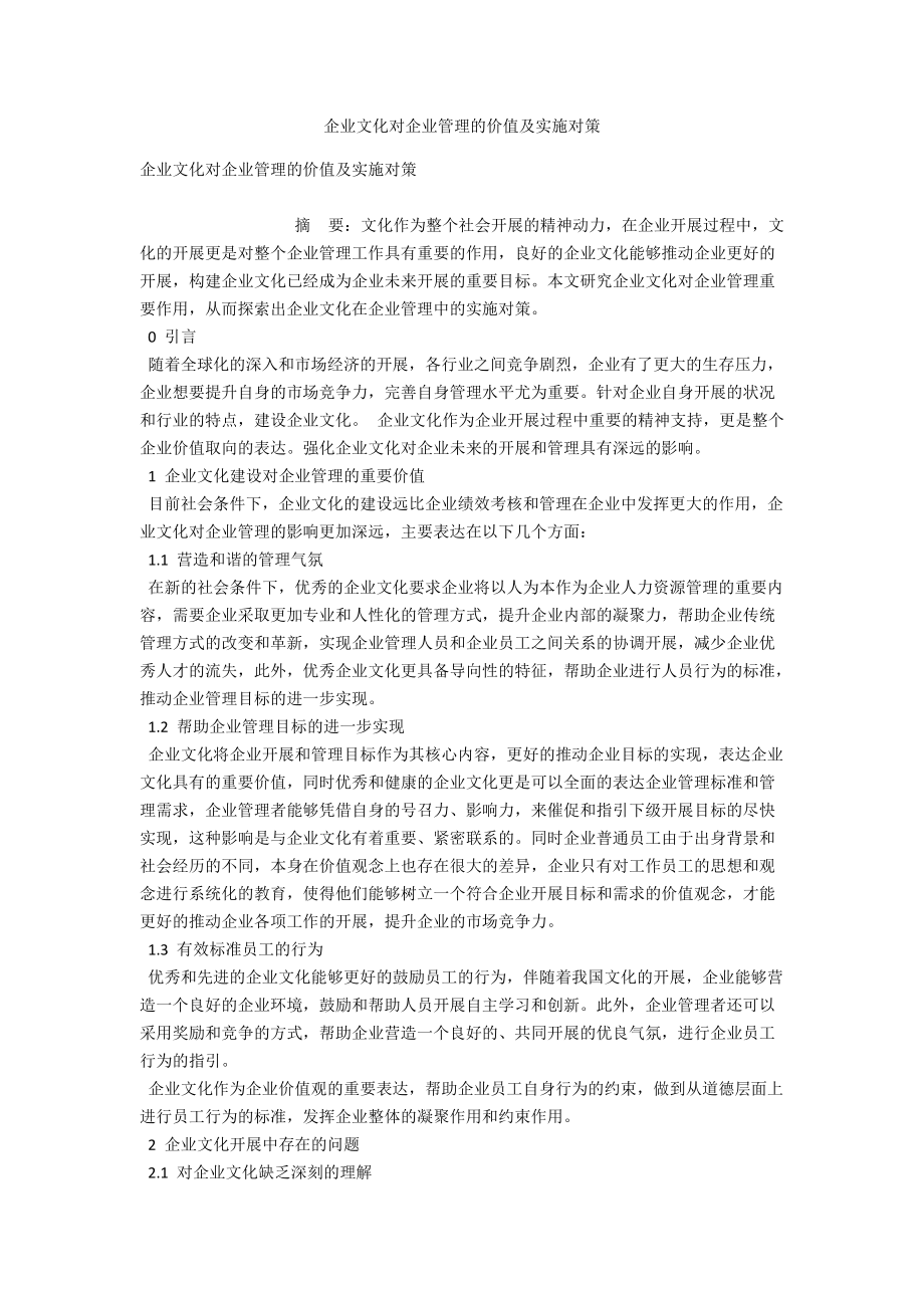 企业文化对企业管理的价值及实施对策_第1页