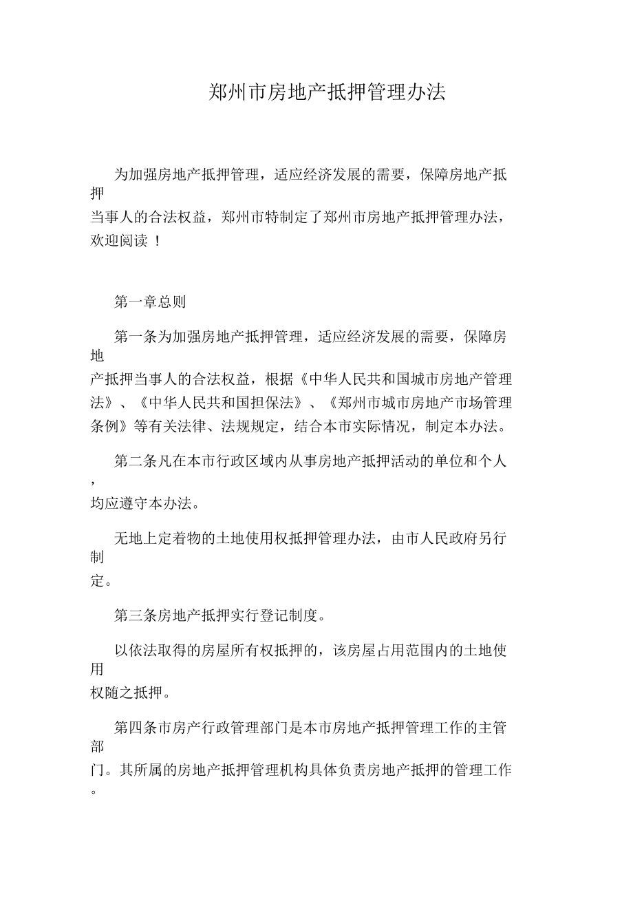 郑州市房地产抵押管理办法_第1页