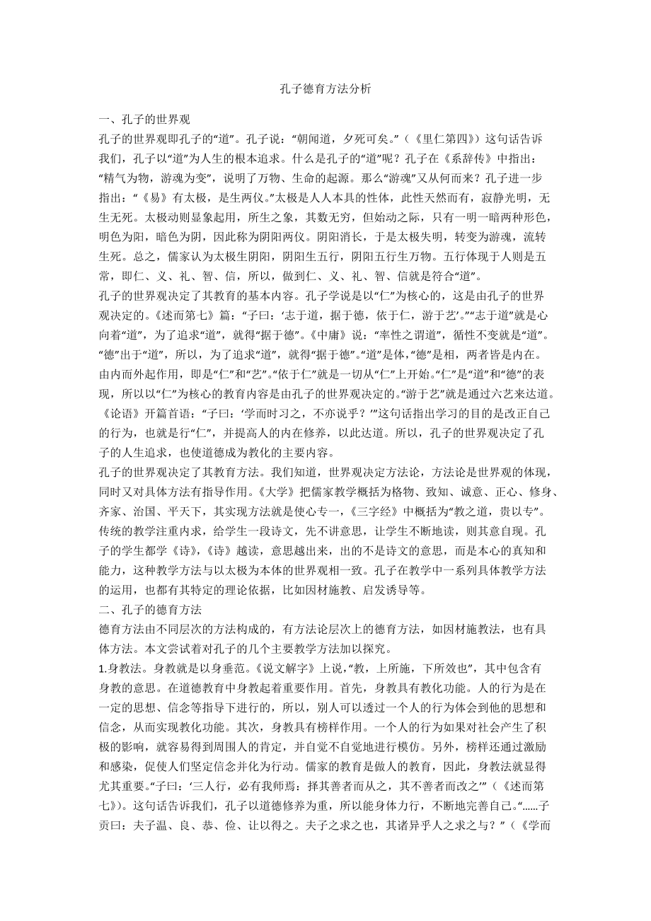 孔子德育方法分析_第1页