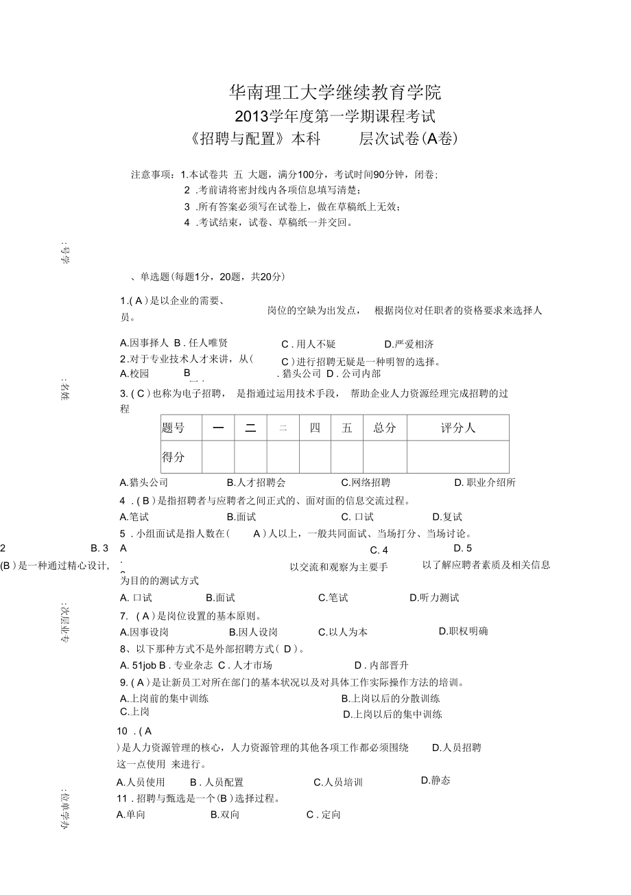 《招聘与配置》试卷A答案_第1页