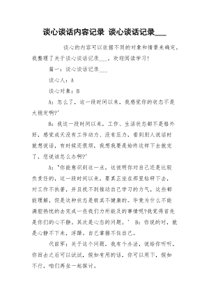 談心談話內容記錄 談心談話記錄___