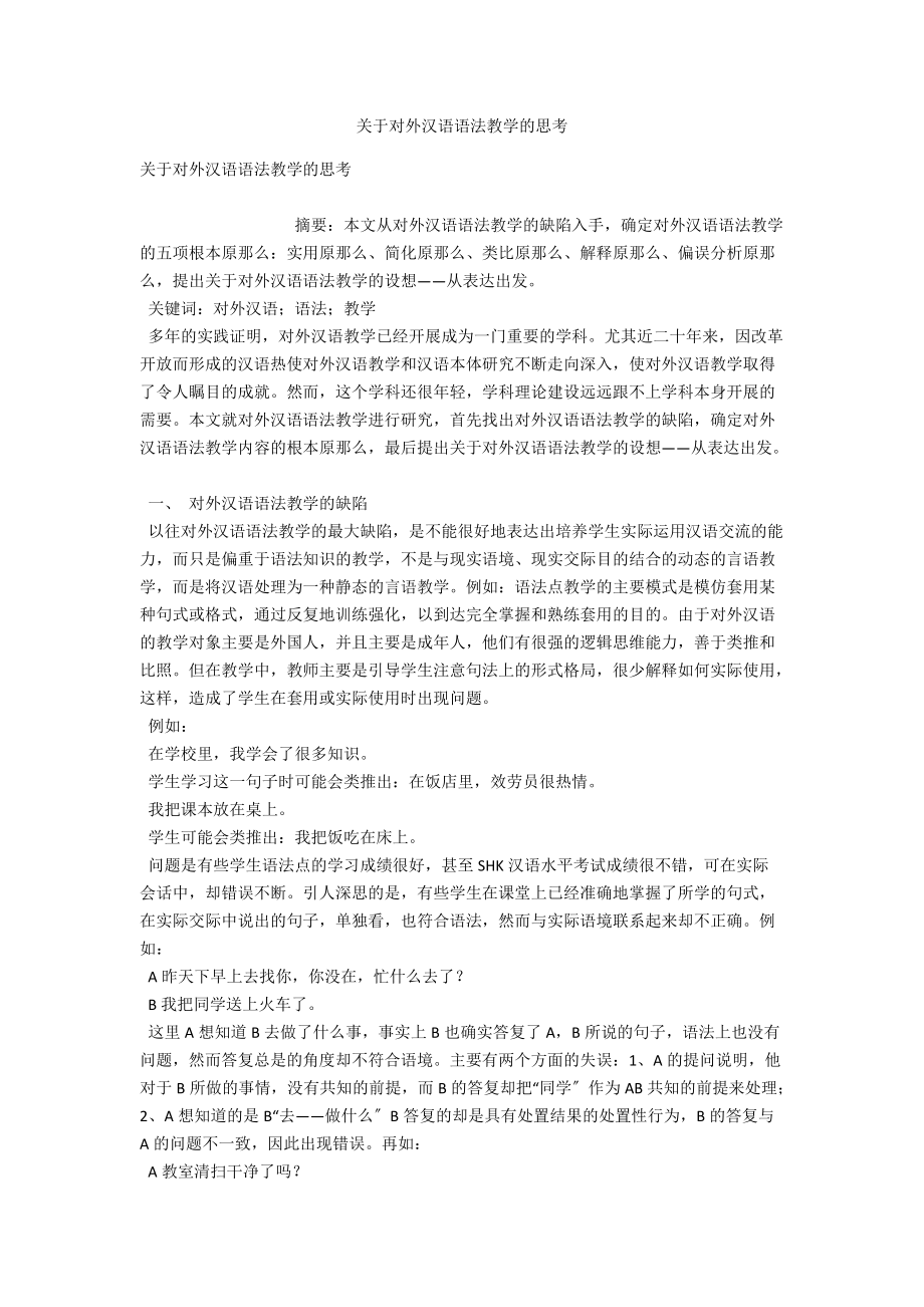关于对外汉语语法教学的思考_第1页