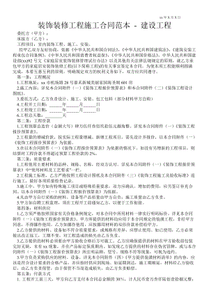 裝飾裝修工程施工合同范本建設工程