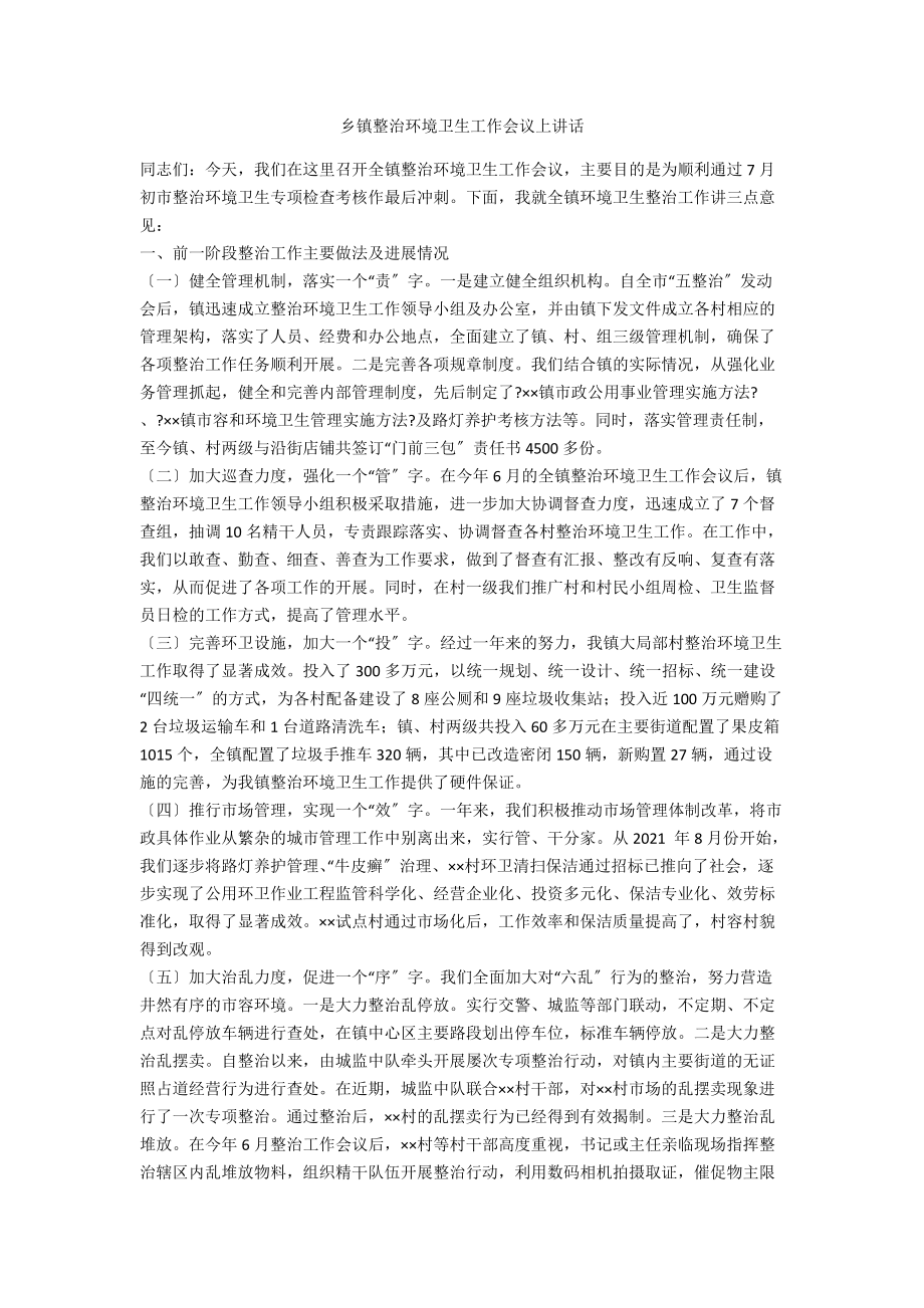 乡镇整治环境卫生工作会议上讲话_第1页