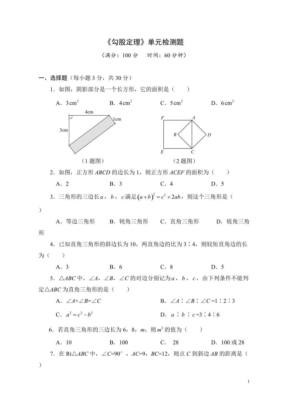 勾股定理單元檢測題_第1頁