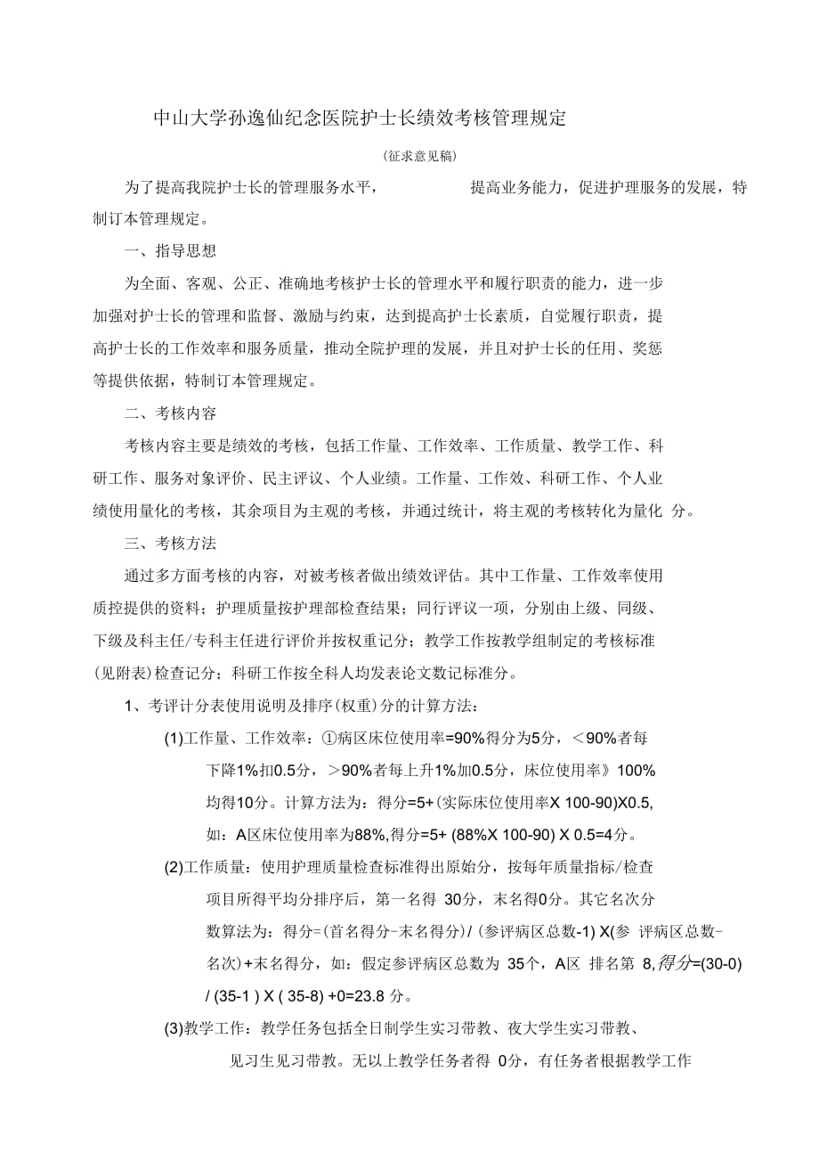 护士长绩效考核管理规定doc_第1页