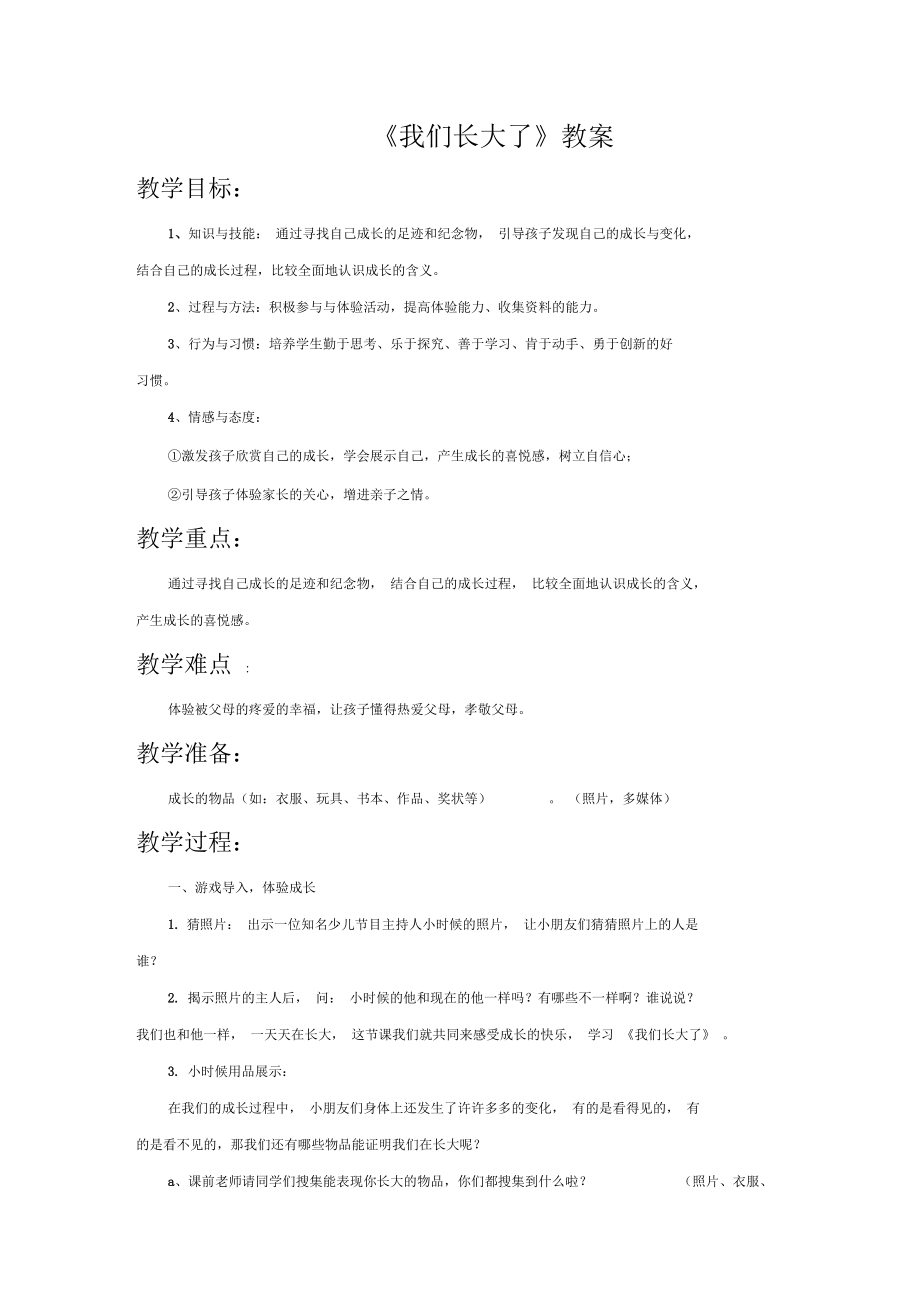 《我们长大了》教案3_第1页