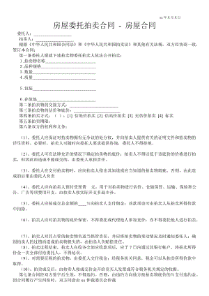 房屋委托拍賣合同房屋合同