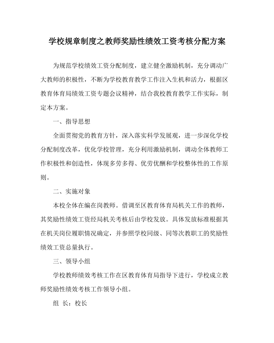 学校规章制度之教师奖励性绩效工资考核分配方案_第1页