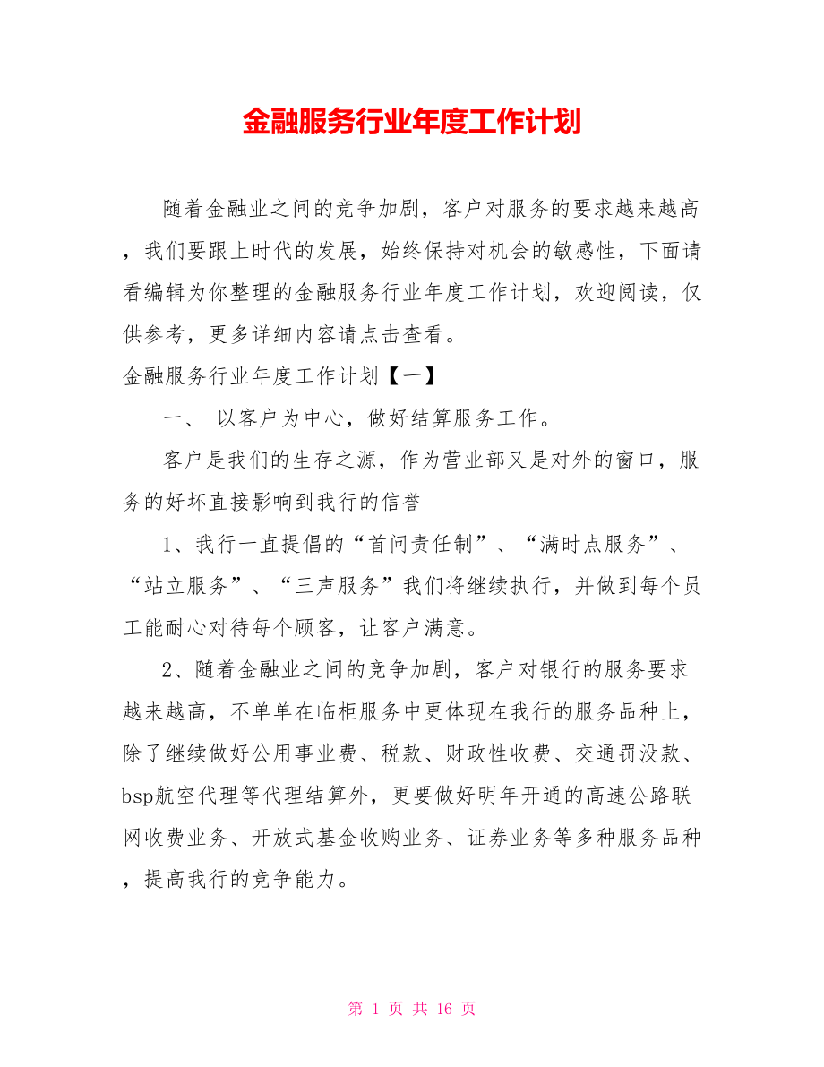 金融服务行业年度工作计划_第1页