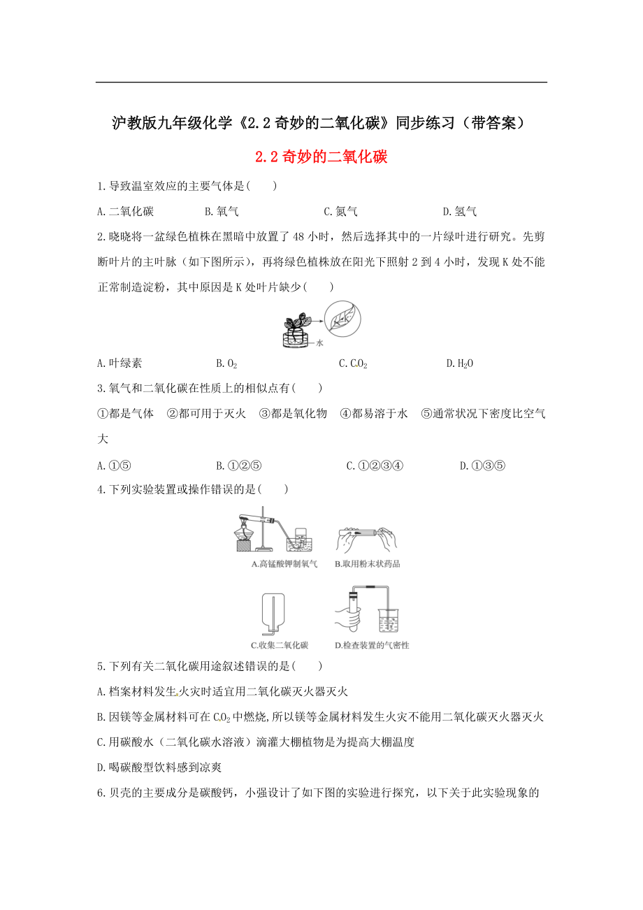 沪教版九年级化学《2-2奇妙的二氧化碳》同步练习（带答案）_第1页