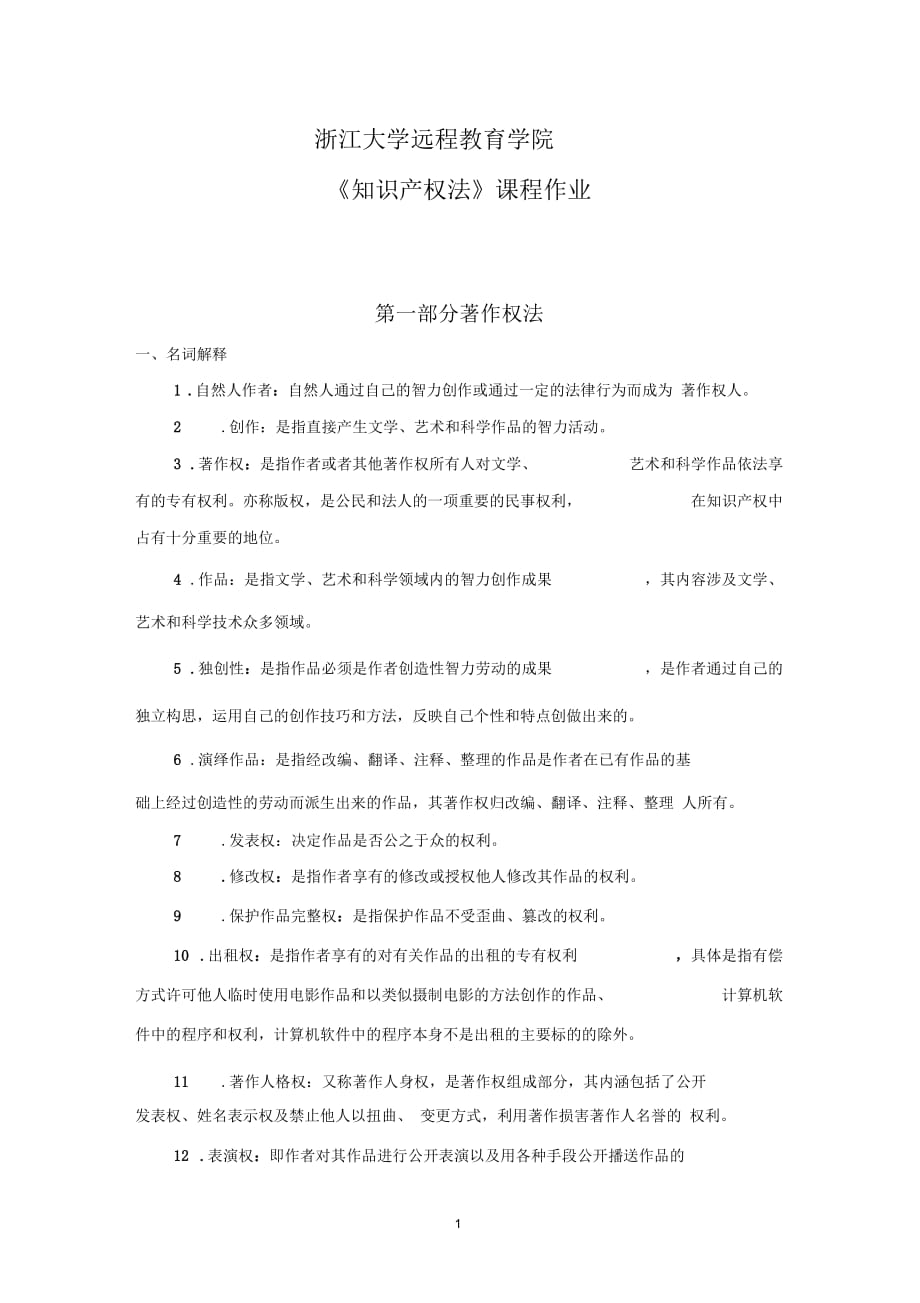 2016浙大远程教育知识产权法离线作业详解_第1页