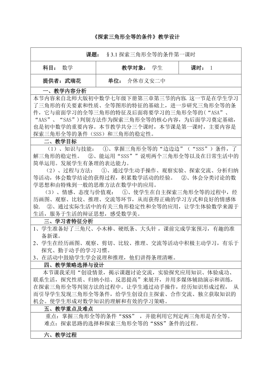 《探索三角形全等的条件》教学设计 (2)_第1页