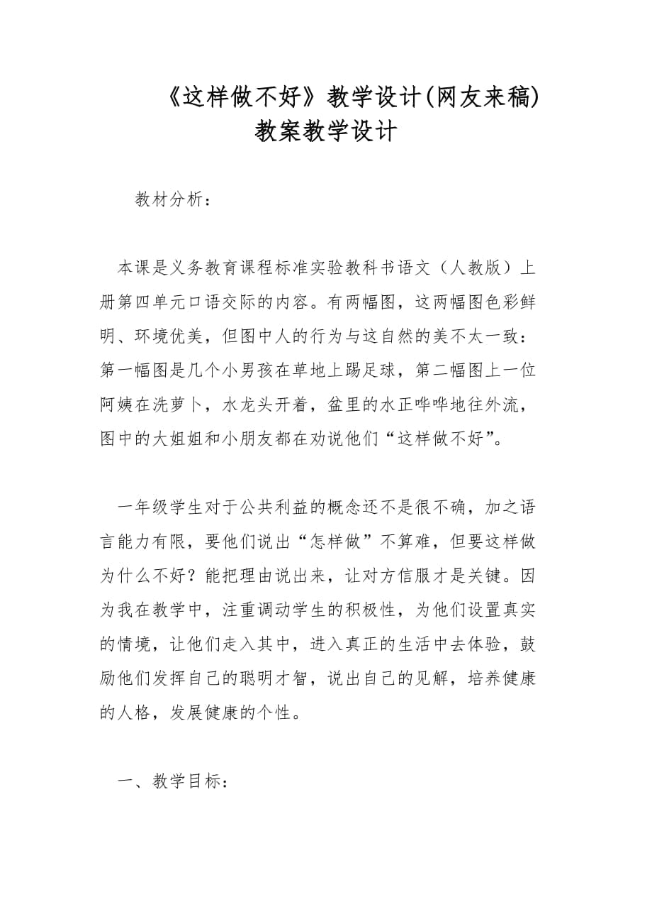 《這樣做不好》教學設(shè)計 教案教學設(shè)計_第1頁