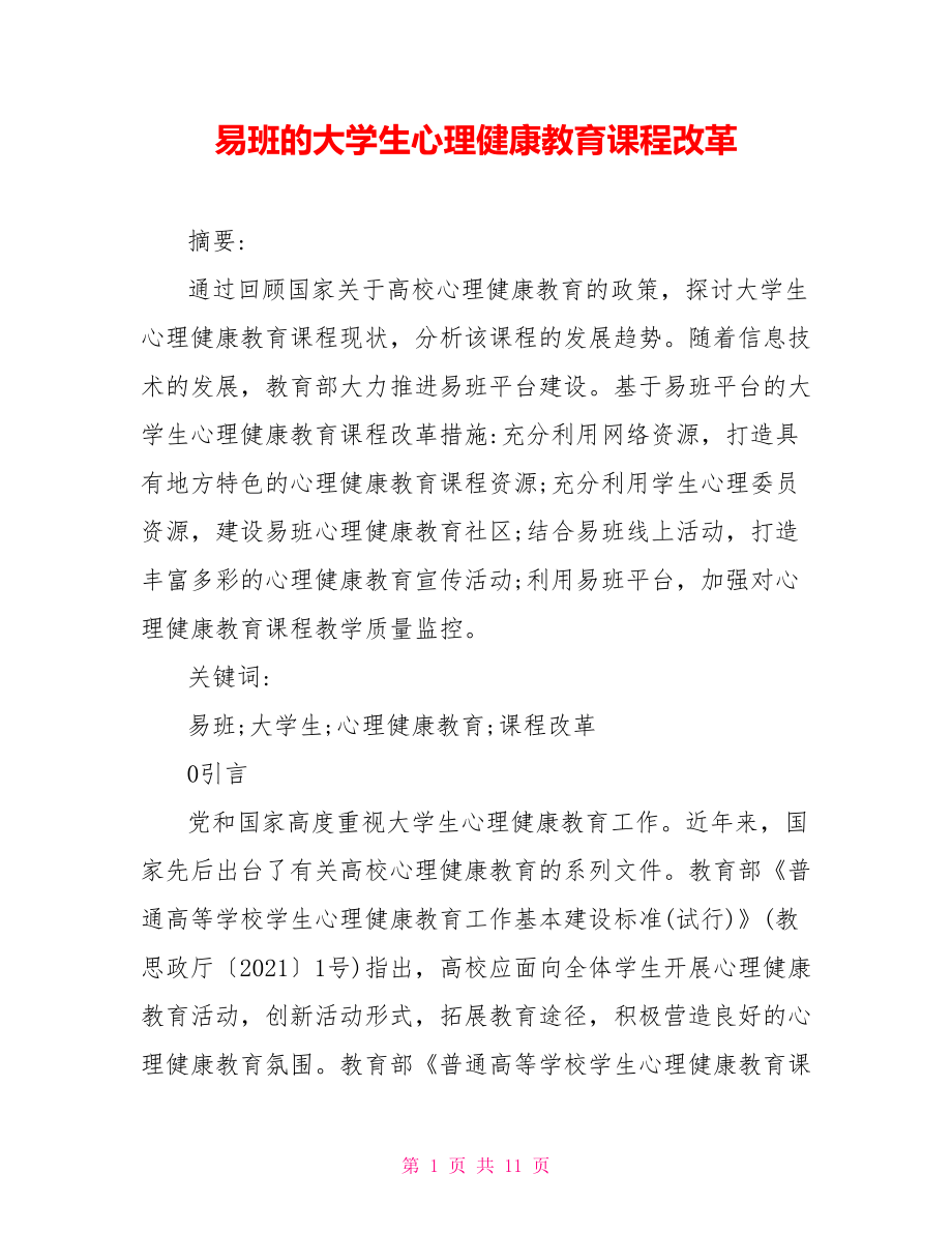 易班的大学生心理健康教育课程改革_第1页