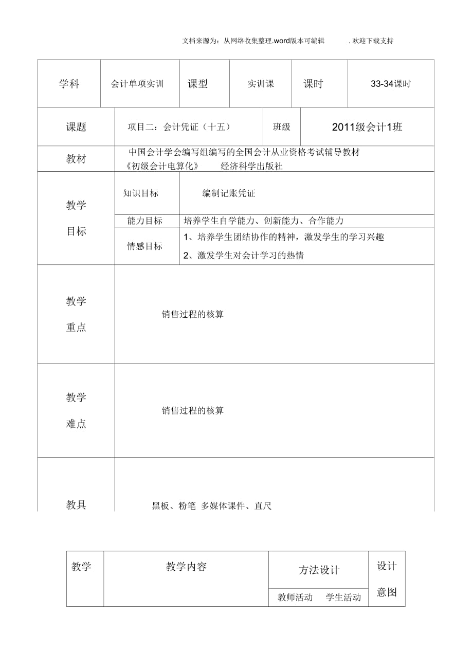 會計憑證教學(xué)設(shè)計教學(xué)講義_第1頁