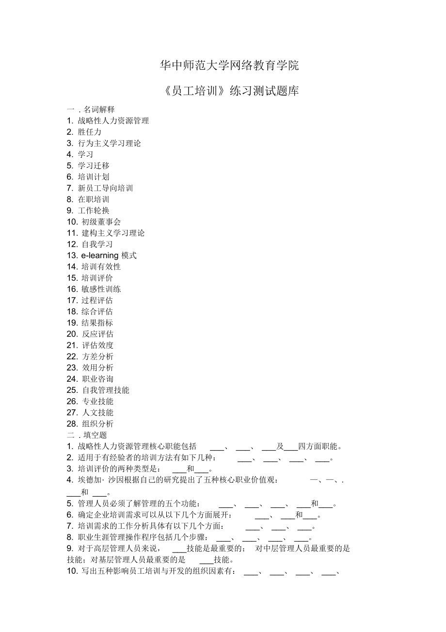 《员工培训》练习题库参考答案_第1页