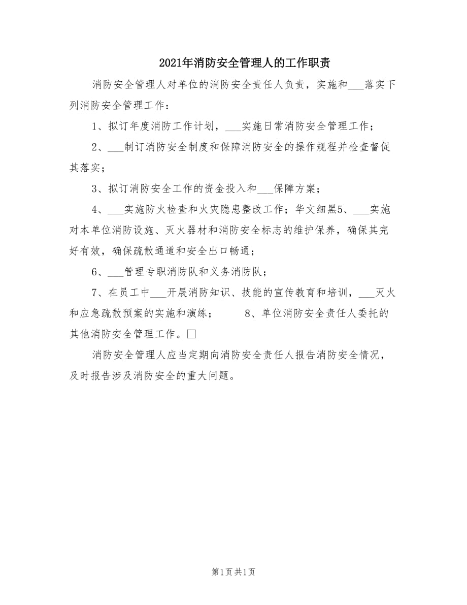 2021年消防安全管理人的工作职责.doc_第1页