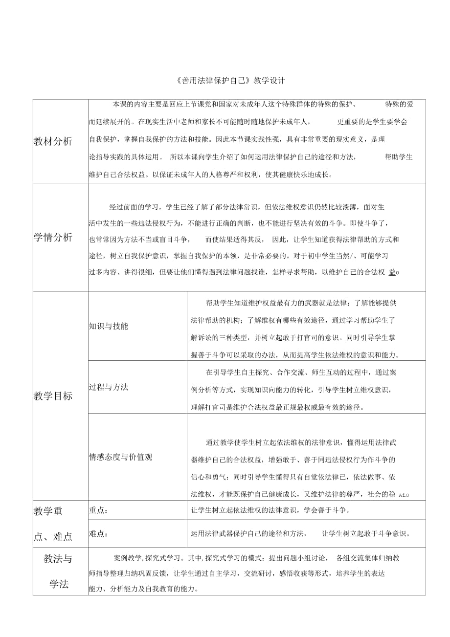 《善用法律保護(hù)自己》教學(xué)設(shè)計(jì)[1]_第1頁