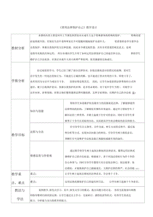 《善用法律保護(hù)自己》教學(xué)設(shè)計(jì)[1]