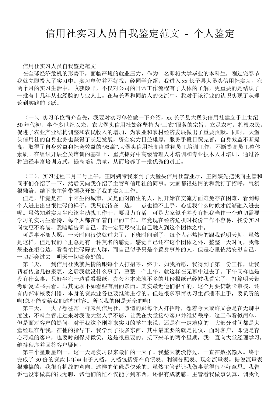 信用社实习人员自我鉴定范文个人鉴定_第1页