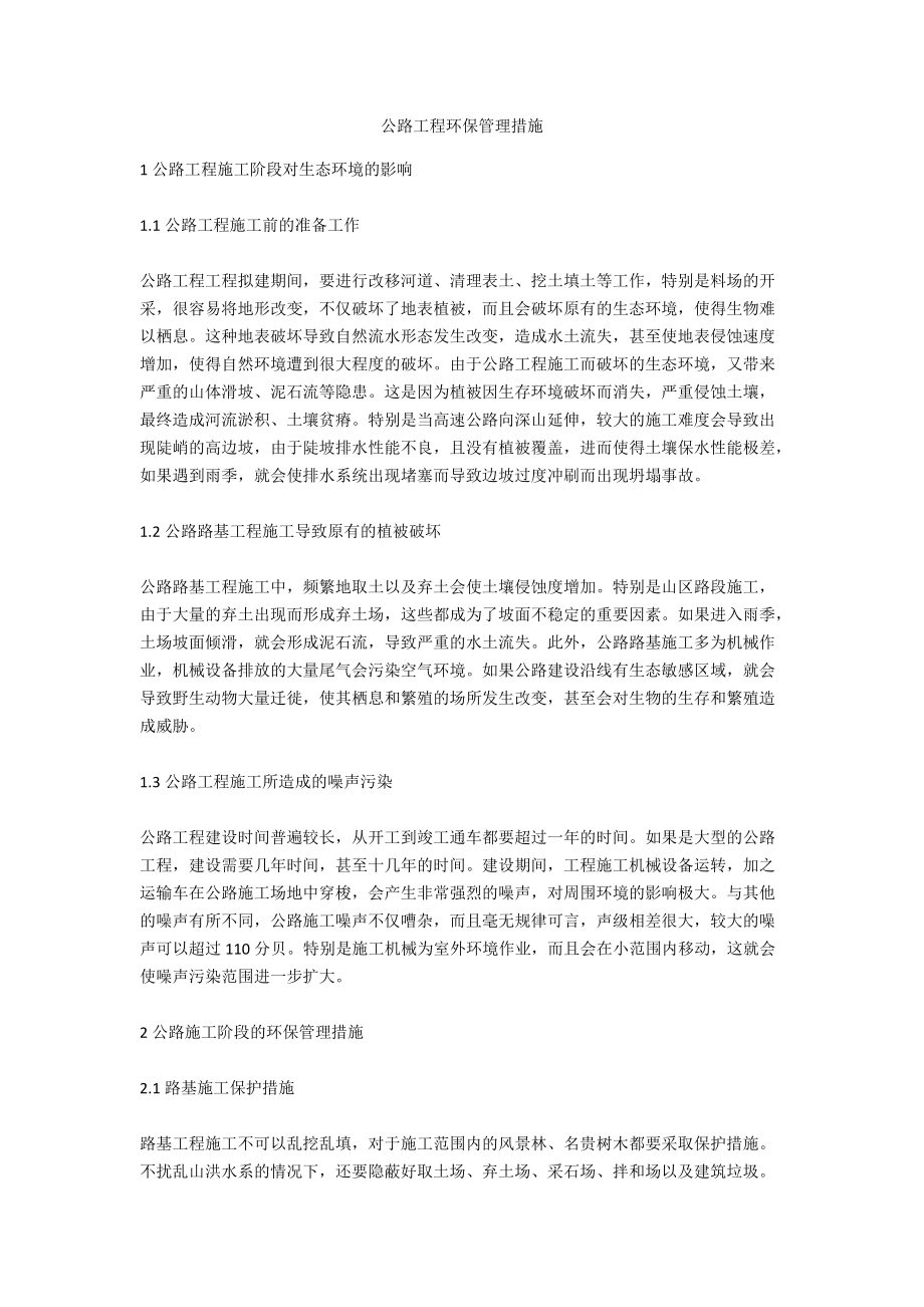 公路工程环保管理措施_第1页