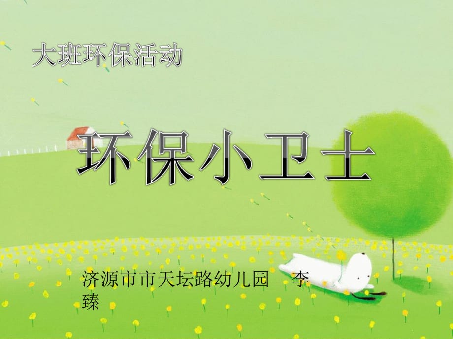 《环保小卫士》课件_第1页