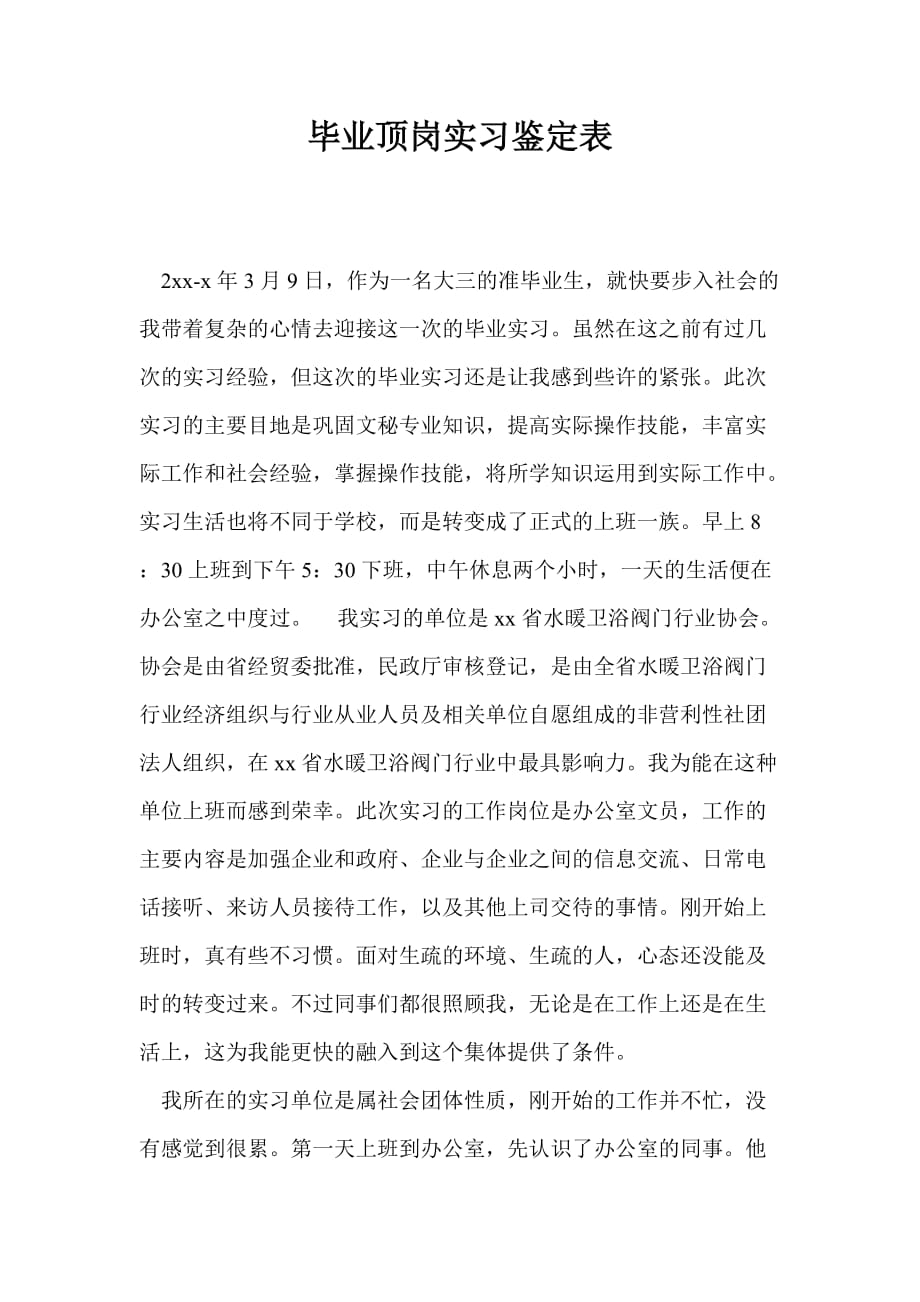 毕业顶岗实习鉴定表_0_第1页