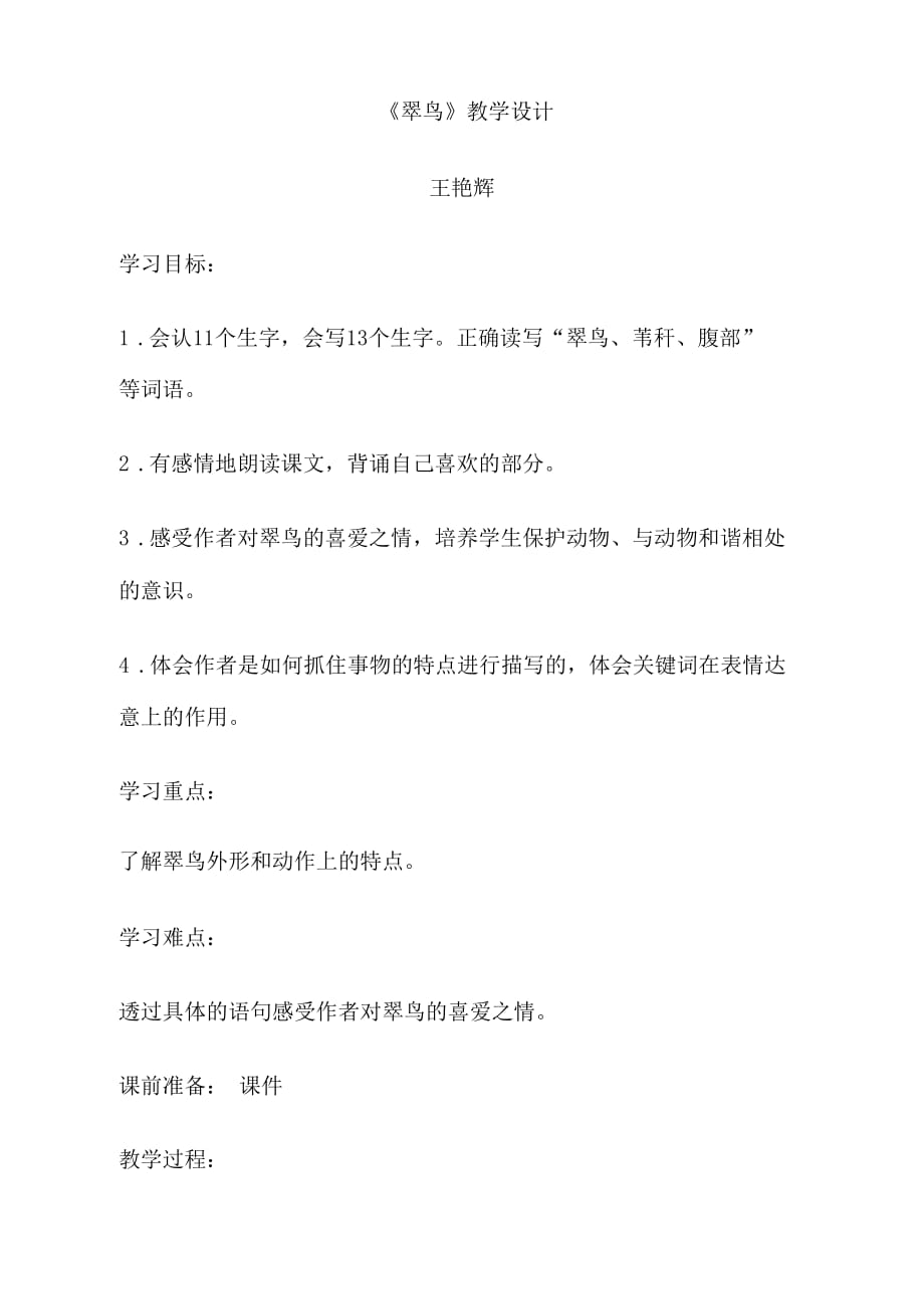 《翠鳥教學(xué)設(shè)計》_第1頁