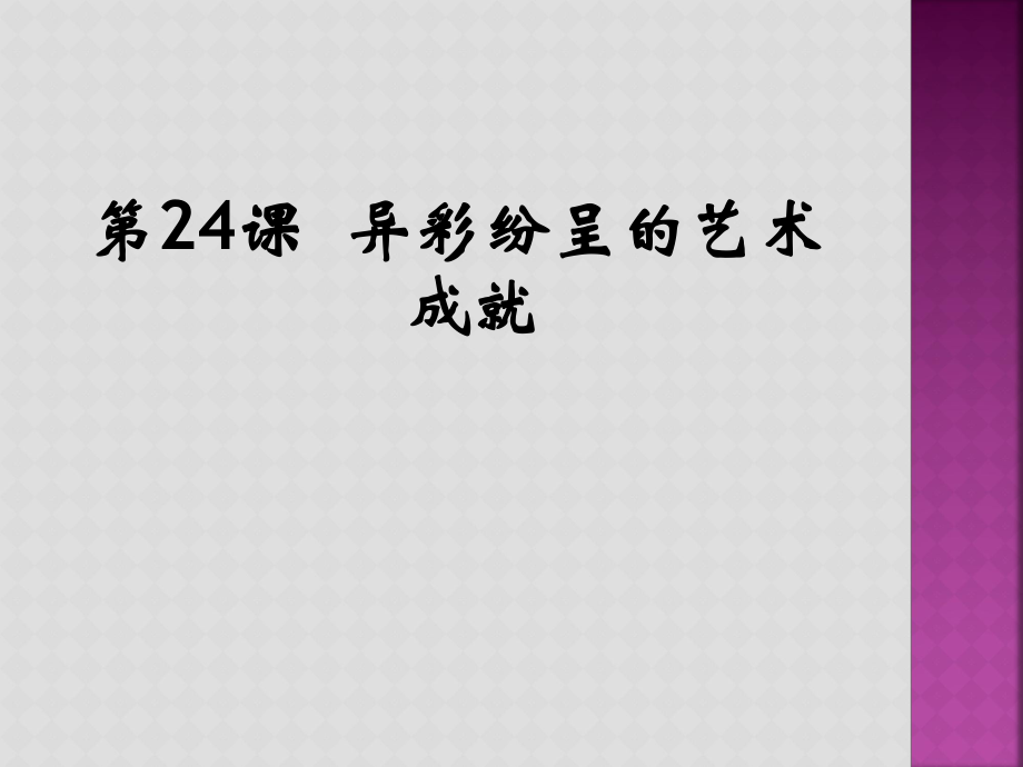 一年級歷史上冊第一課時課件_第1頁