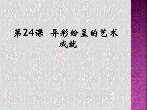 一年級歷史上冊第一課時課件