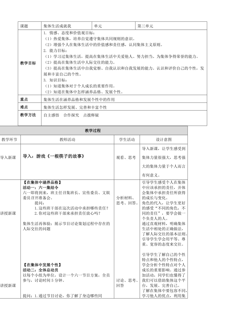 部編版道德與法治七年級下冊 集體生活成就我 教學(xué)設(shè)計_第1頁