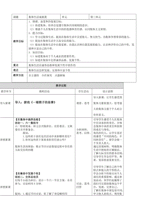 部編版道德與法治七年級(jí)下冊(cè) 集體生活成就我 教學(xué)設(shè)計(jì)