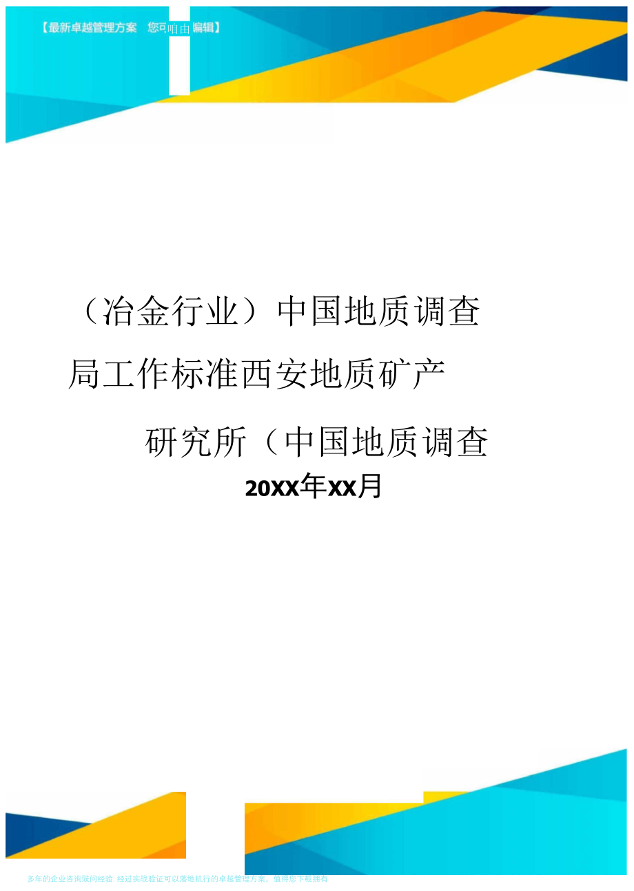 中國地質(zhì)調(diào)查局工作標準西安地質(zhì)礦產(chǎn)研究所(中國地質(zhì)調(diào)查_第1頁