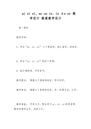 ai ei ui、ao ou iu、ie üe er 教學(xué)設(shè)計(jì) 教案教學(xué)設(shè)計(jì)